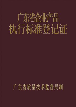 廣東省企業(yè)產(chǎn)品執(zhí)行標準登記證